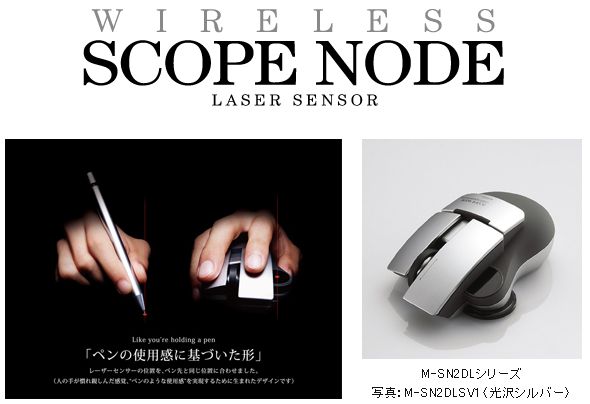 ペンを持つ感覚でマウスを操作する　エレコムのレーザーマウス「SCOPE NODE」