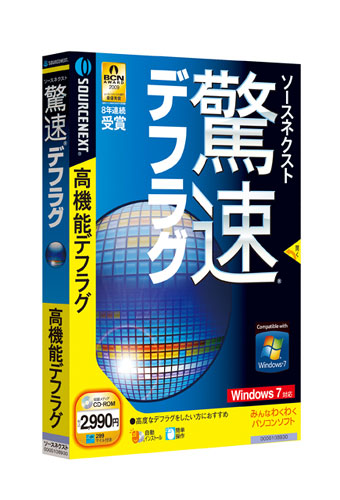 ソースネクスト　Windows7に対応したのHDDとメモリのデフラグソフト2種類発売