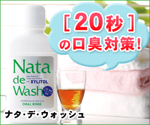 誰もが驚くアノ液体！汚れと臭いを実感できる強力な口臭対策はこれだ！！