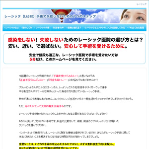 レーシック比較サイト