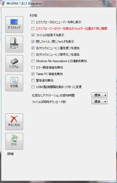 【パソコン快適活用術】Windows7の正しいカスタマイズを支援するWinDNA