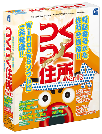 電話番号検索ですぐに住所・名称データを転送できる「つくつく住所Ver.12」発売　日本ソフト販売