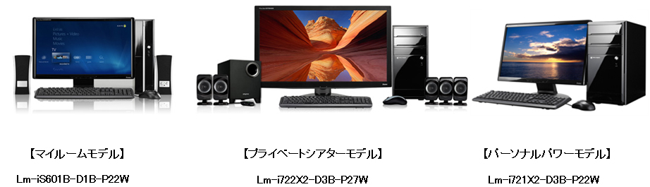 マウスコンピュータ　AVシステムとの融合を図ったデスクトップPC3機種を発売