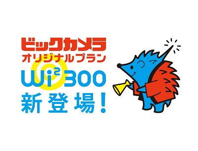 月額380円の『ビックカメラオリジナルプラン Wi2（ワイツー）300』でネットもメールも電話も快適