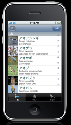 野鳥の鳴き声250種も収録！　iPhoneアプリに野鳥の鳴き声図鑑登場