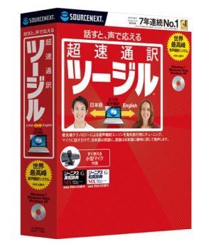 マイクに向かって話すだけで一瞬で音声翻訳できる「超速通訳 ツージル」発売　ソースネクスト