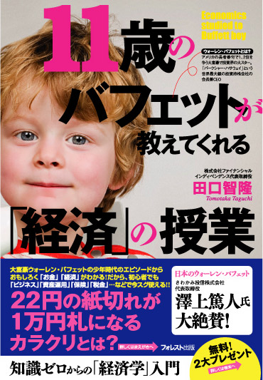 「お金の仕組み」知って“いる”と“いない”では天地の差。Amazonランキング1位『11歳のバフェットが教えてくれる「経済」の授業』の著者を直撃