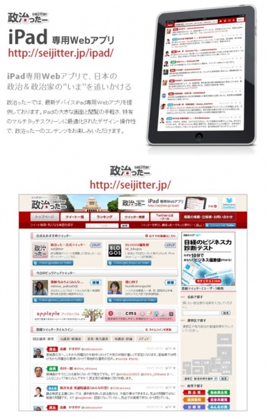 iPad×Twitterの相乗効果で政治家の「いま」を追いかける　ネット選挙時代の有益なツール「政治ったー」登場