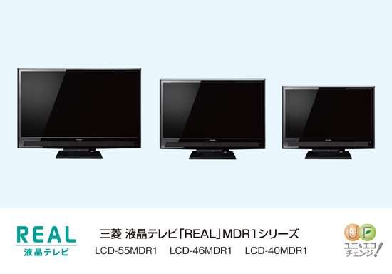 これ１台ですべてできる！3D映像も楽しめるオールインワン液晶テレビ「REAL」MDR1シリーズを発売　三菱電機