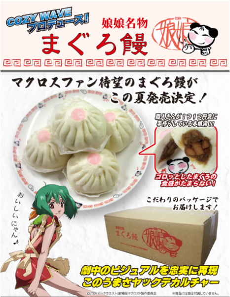 おいしいにゃん♪　マクロスF 娘娘名物「まぐろ饅」予約発売開始