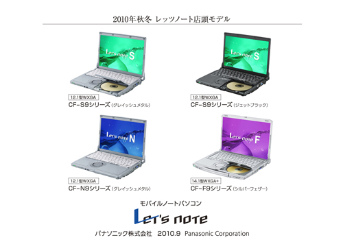 パナソニック「Let's note」秋冬モデルを発売。