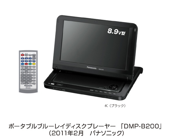 パナソニック　ビエラやディーガとの連動が強化されたポータブルブルーレイディスクプレーヤー「DMP-B200」発売