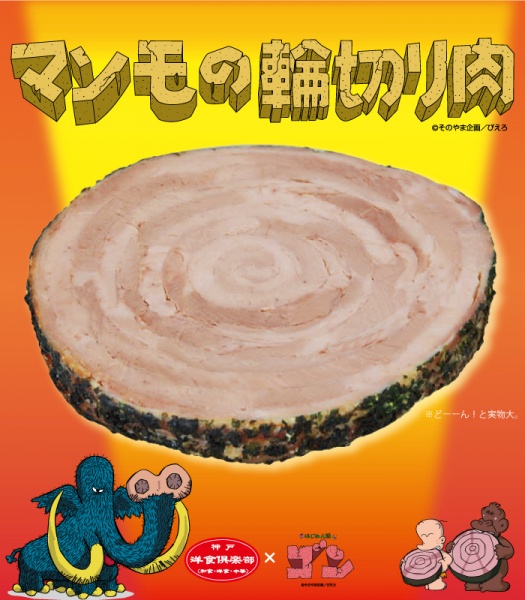 【テック腹ペコ隊】2月9日は肉(ニク)の日　そして肉といえば“あの肉”が食べたい　好評マンモの輪切り肉が2929枚発売!食べるなら今!