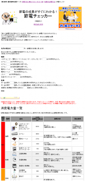 節電効果が一目でわかる「節電チェッカー」で復興支援　効果的な節電方法も教えてくれる