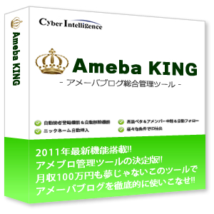 イケメン社長が提案する、新しいアメブロ総合管理ツール【Ameba KING（アメーバキング）】が強気なワケ