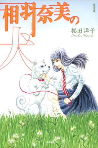 「相羽奈美の犬」