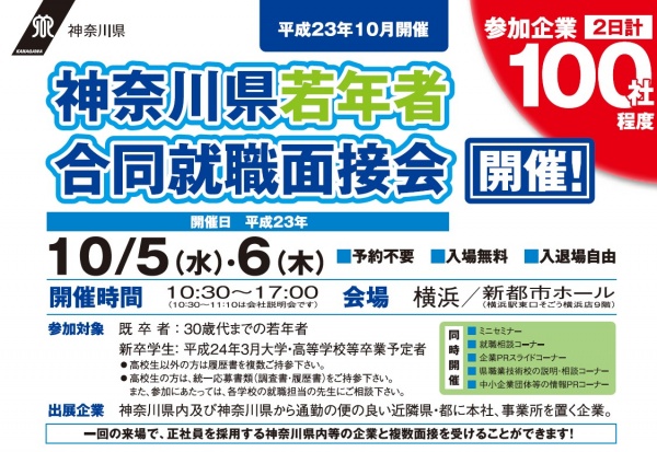 高校生から第2新卒まで　神奈川県、100社の合同就職面接会を実施