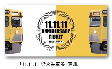 西武鉄道から発売される記念乗車券