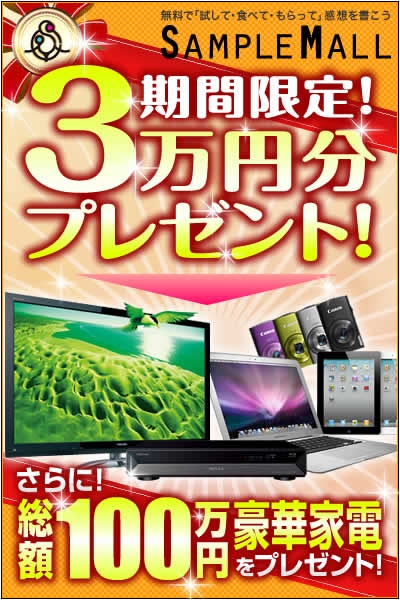 日々の生活が潤うサンプルモニターとは。