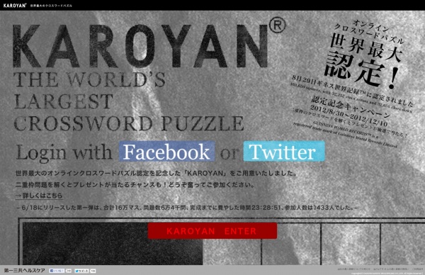 ワード数64,000語、マス数160,000以上を1人でクリアせよ！　KAROYANクロスワードパズルがギネス認定で新たなキャンペーンをスタート。