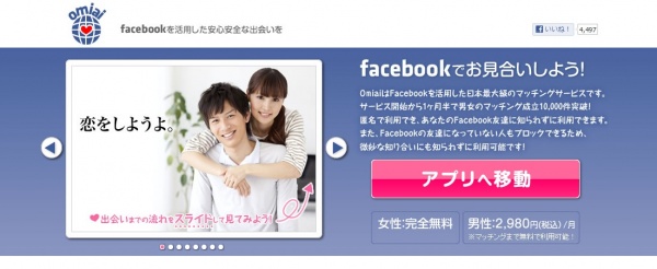 FacebookなどのSNSサービスは近年出逢いの場としての市民権を獲得したようだ。