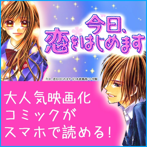 「今日、恋をはじめます」