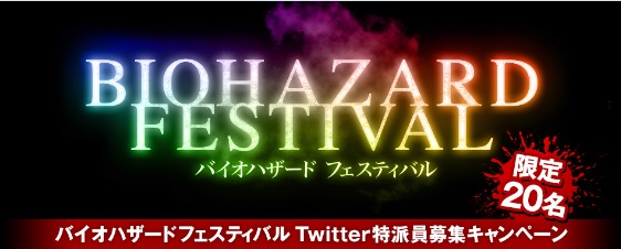 舞台裏への潜入取材も!?　『バイオハザード』初イベントでTwitterユーザー限定特派員を募集中。