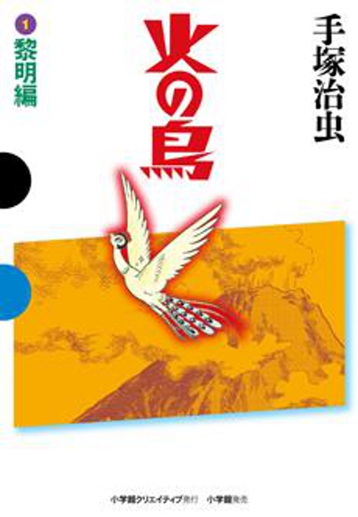 火の鳥＜決定版＞　小学館クリエイティブ発行　小学館発売