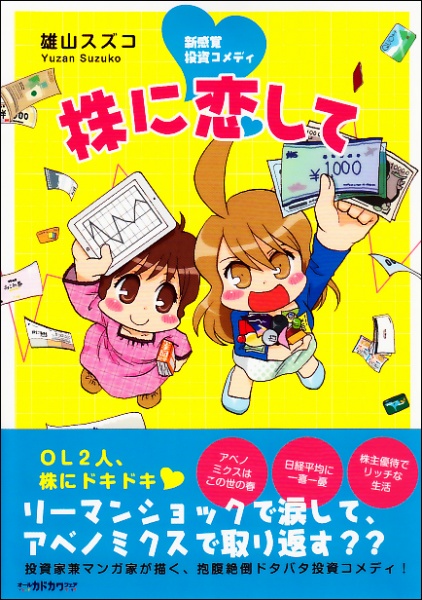 株に恋して（雄山スズコ著）　株式会社KADOKAWA中経出版ブランドカンパニー