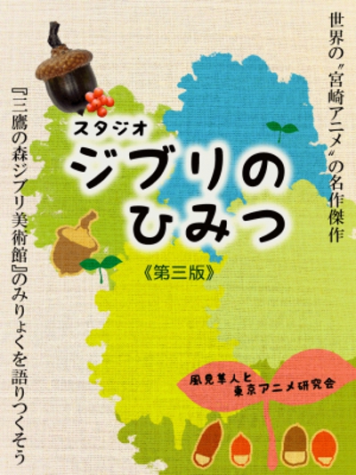 「かぐや姫の物語」公開記念で『スタジオジブリのひみつ』が80％オフ！