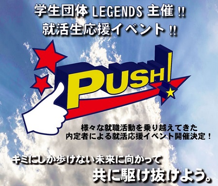 内定者だけで創り上げる！　就活応援イベント「PUSH！」が3都市で開催