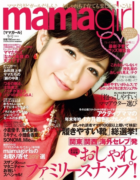 12月5日に発売された『mamagirl』冬号