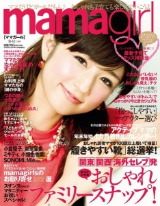 小倉優子が表紙を飾る『mamagirl』冬号