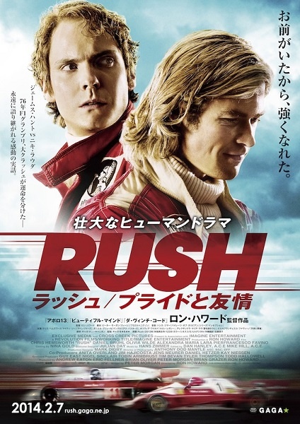 映画『RUSHラッシュ／プライドと友情』は2014年2月7日より公開