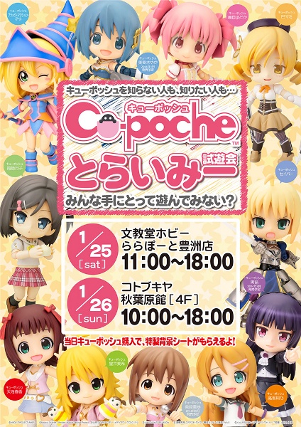 25日・26日は「キューポッシュ」試遊会へGO！　特製背景シートのプレゼントも。