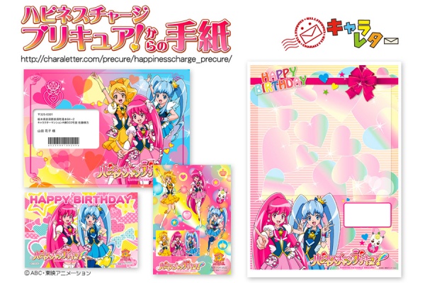 プリキュアから手紙が届く!?　キャラレターに『ハピネスチャージプリキュア！』が登場