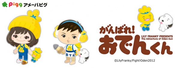 (c) LilyFranky／Fight!Oden2012