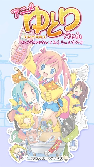 『アニメ“ゆとりちゃん”がアプリになってもイラっとするぞ』　(C)BIGLOBE (C)アクタス