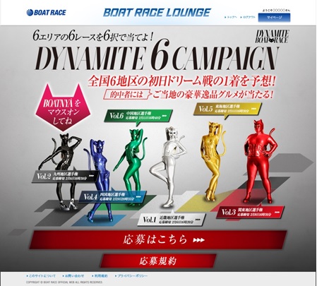 ボートレースの1着予想でご当地グルメが当たる！　『DYNAMITE 6 CAMPAIGN』がスタート