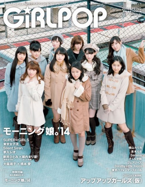 「アイドル界の歴史を変えたい」と燃えるモー娘。（『GiRLPOP 2014 SPRING』）