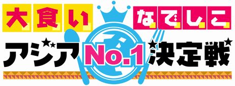 『腹ペコ！なでしこグルメ旅』特別企画“大食いなでしこアジアNO.1決定戦～一番食うのは誰だ!?～”