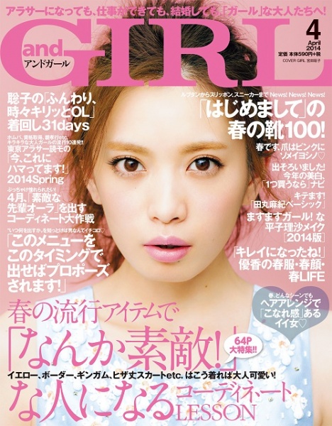 『andGIRL』4月号。アラサーになっても　仕事ができても　結婚しても　「ガール」な大人たちへ!