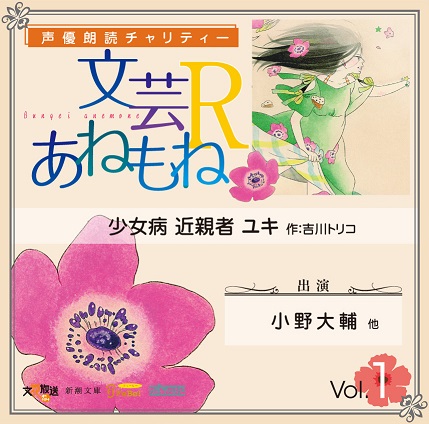 【エンタがビタミン♪】小野大輔ら声優陣が出演『文芸あねもねR』朗読CD。井上喜久子と田中敦子が特典手渡し！