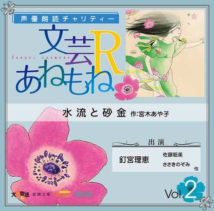 【エンタがビタミン♪】小野大輔ら声優陣が出演『文芸あねもねR』朗読CD。井上喜久子と田中敦子が特典手渡し！