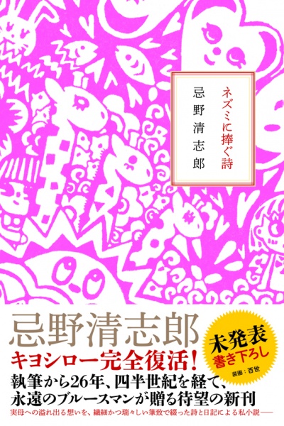 【エンタがビタミン♪】忌野清志郎は37歳の頃、どんなことを思った？　発見された“手記”を書籍化した『ネズミに捧ぐ詩』