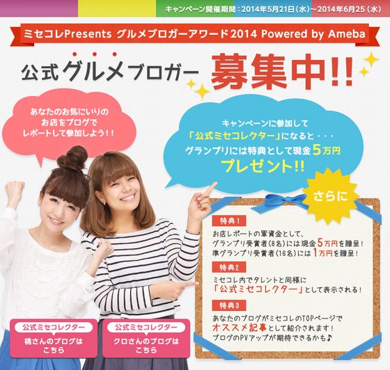 【エンタがビタミン♪】ミセコレが『グルメブロガーアワード2014』を開催。グランプリには現金5万円も。
