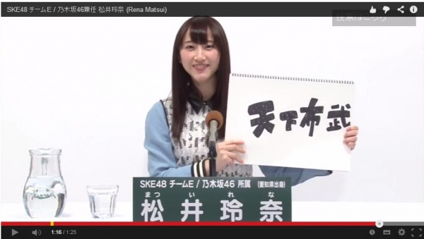 AKB48総選挙に向けて「天下布武」を掲げる松井玲奈　（画像はYouTubeのスクリーンショット）