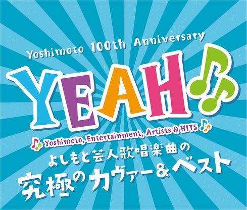 【エンタがビタミン♪】『アミダばばあの唄』や『恋のぼんちシート』が進化！　吉本興業の歴史を彩る奇跡の3枚組CD。＜動画あり＞