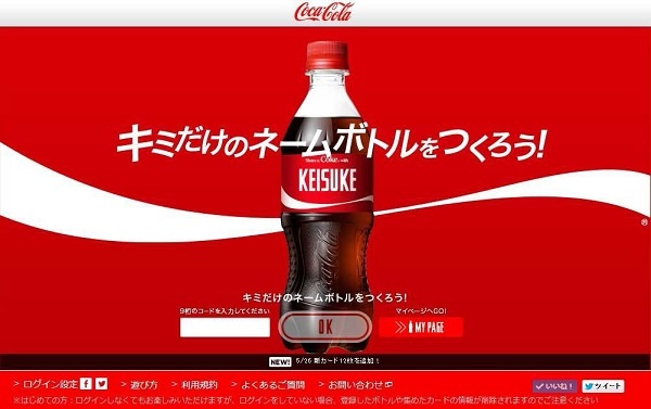 コカ・コーラ『キミだけのネームボトルをつくろう！』デジタルキャンペーン