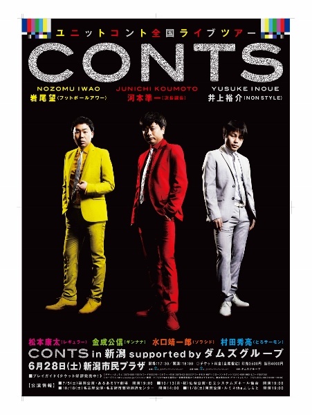 『CONTS』新潟公演